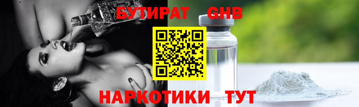 Бутират GHB Краснокаменск