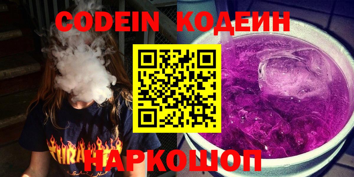 Codein Purple Drank  Вход с VPN  Краснокаменск  Кодеиновый сироп Lean напиток Lean (лин) 