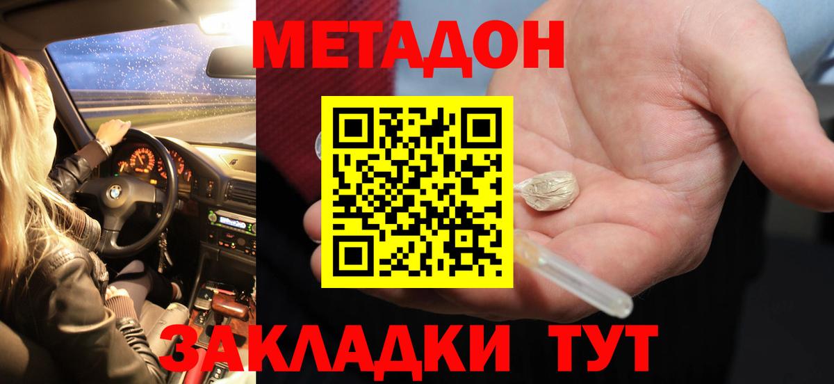Метадон methadone Краснокаменск